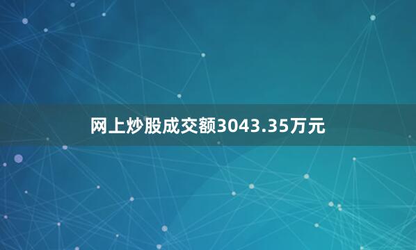 网上炒股成交额3043.35万元