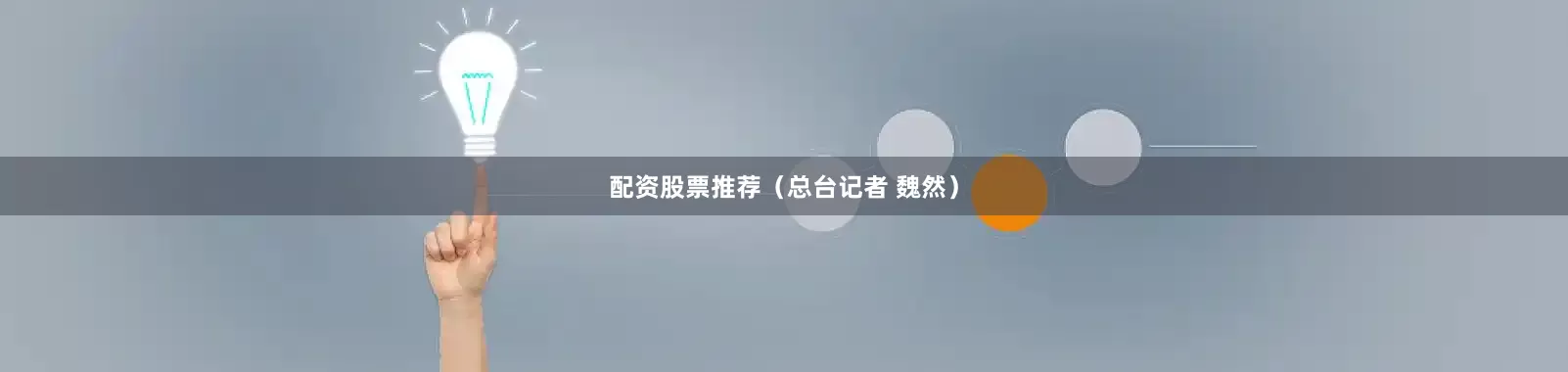 配资股票推荐（总台记者 魏然）