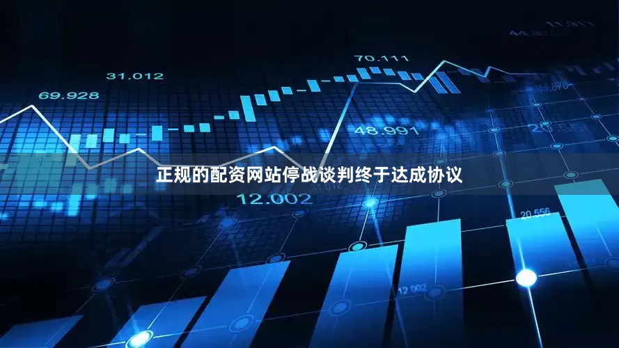 正规的配资网站停战谈判终于达成协议