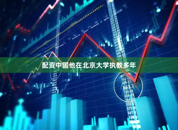 配资中国他在北京大学执教多年