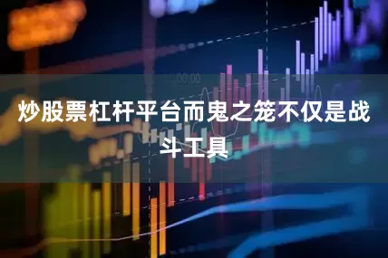 炒股票杠杆平台而鬼之笼不仅是战斗工具
