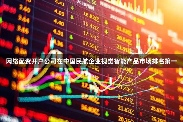 网络配资开户公司在中国民航企业视觉智能产品市场排名第一