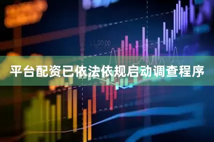 平台配资已依法依规启动调查程序