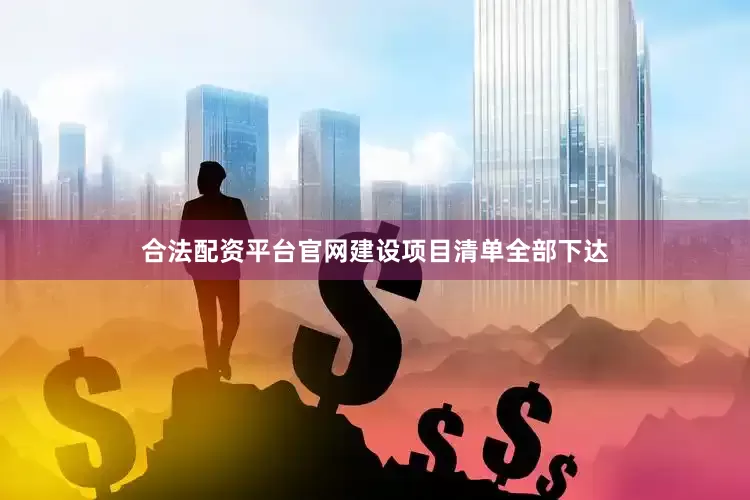 合法配资平台官网建设项目清单全部下达
