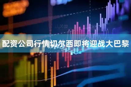 配资公司行情切尔西即将迎战大巴黎