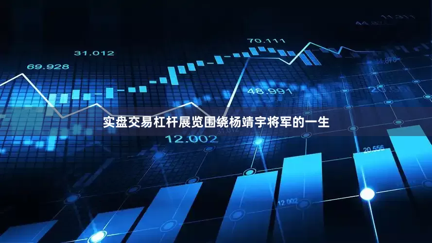 实盘交易杠杆展览围绕杨靖宇将军的一生