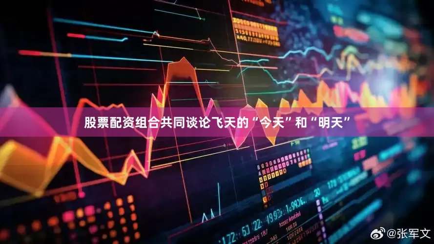 股票配资组合共同谈论飞天的“今天”和“明天”
