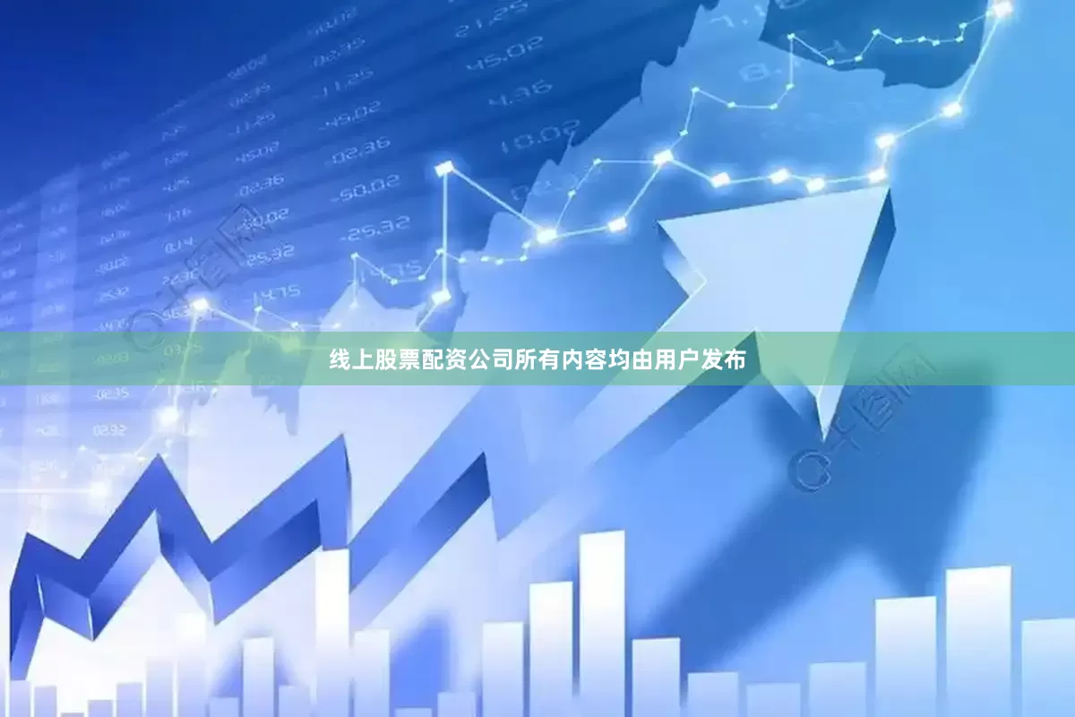 线上股票配资公司所有内容均由用户发布