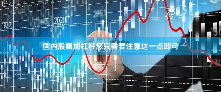 国内股票加杠杆您只需要注意这一点即可