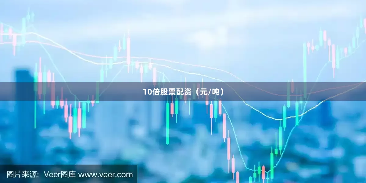 10倍股票配资（元/吨）