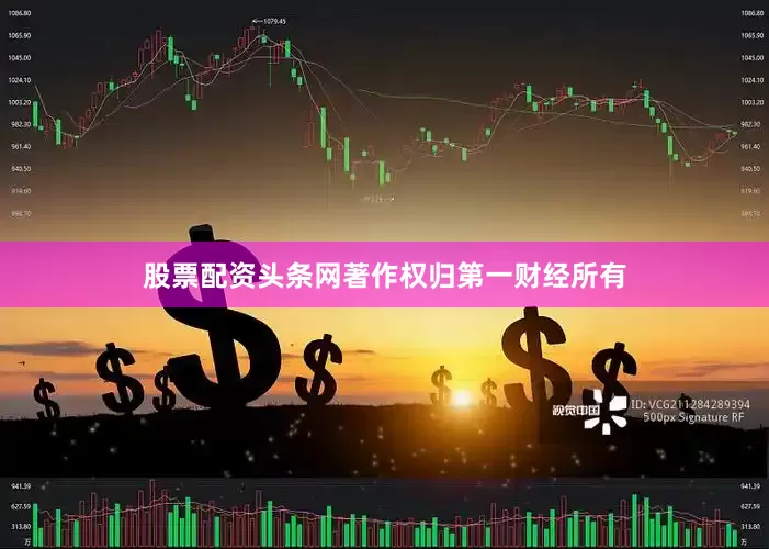 股票配资头条网著作权归第一财经所有