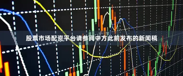 股票市场配资平台请参阅中方此前发布的新闻稿