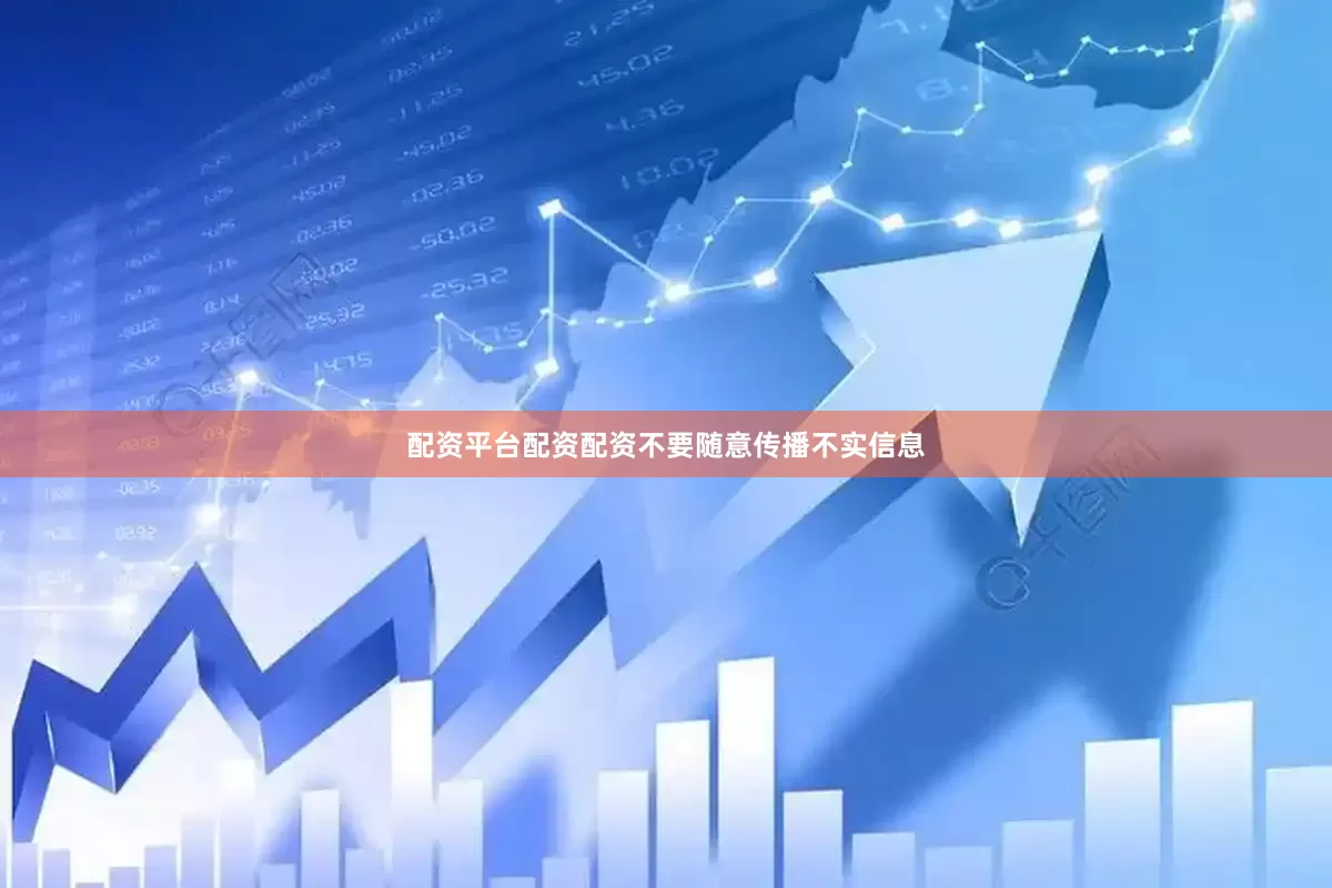 配资平台配资配资不要随意传播不实信息
