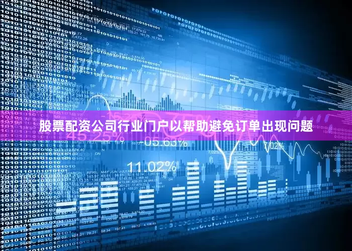 股票配资公司行业门户以帮助避免订单出现问题