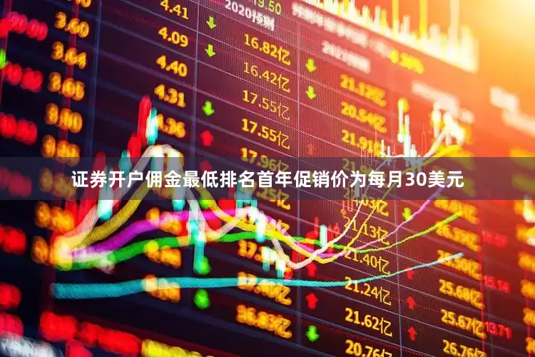 证券开户佣金最低排名首年促销价为每月30美元