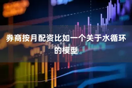 券商按月配资比如一个关于水循环的模型