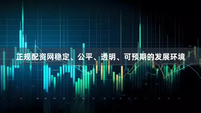 正规配资网　　稳定、公平、透明、可预期的发展环境