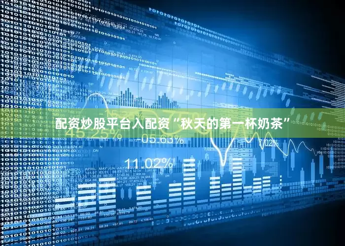 配资炒股平台入配资“秋天的第一杯奶茶”