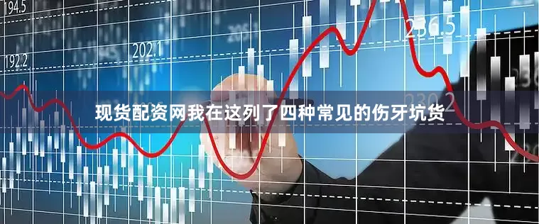 现货配资网我在这列了四种常见的伤牙坑货