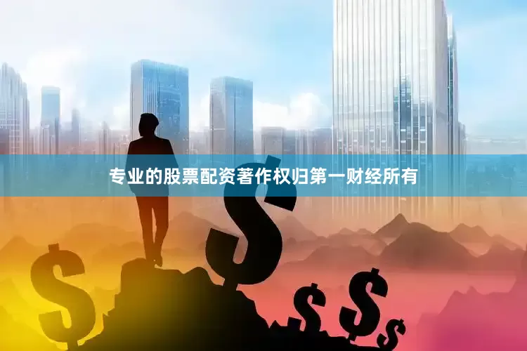 专业的股票配资著作权归第一财经所有