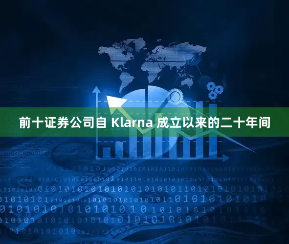 前十证券公司自 Klarna 成立以来的二十年间