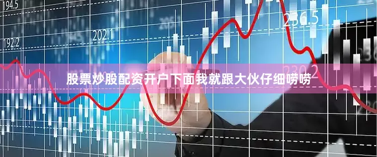股票炒股配资开户下面我就跟大伙仔细唠唠
