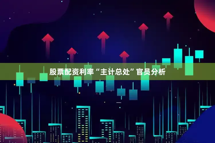 股票配资利率“主计总处”官员分析