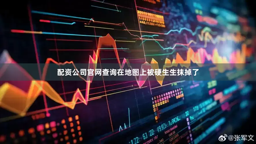 配资公司官网查询在地图上被硬生生抹掉了