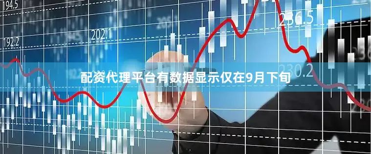 配资代理平台有数据显示仅在9月下旬
