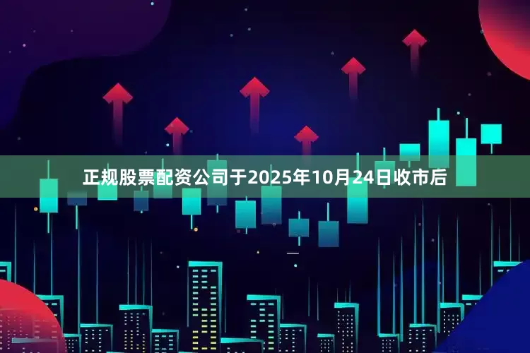 正规股票配资公司于2025年10月24日收市后