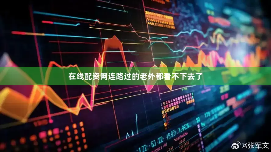 在线配资网连路过的老外都看不下去了